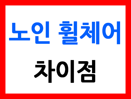 노인휠체어차이점