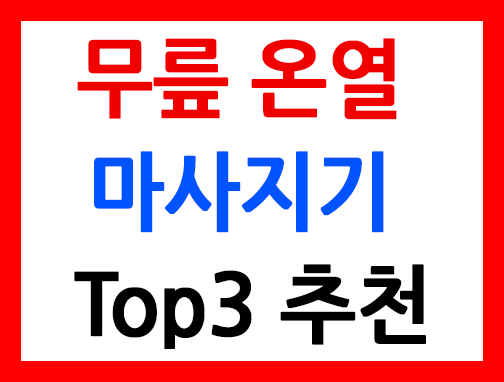 무릎온열마사지기top3