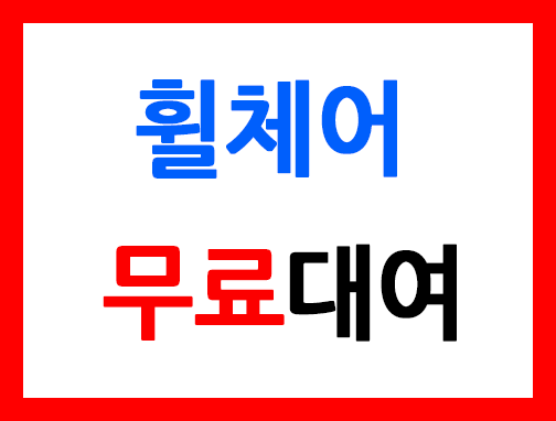 휠체어무료대여