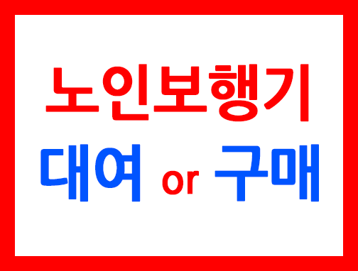 노인보행기대여or구매