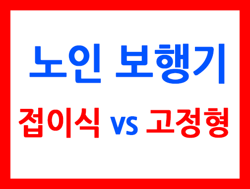 노인보행기접이식vs고정형