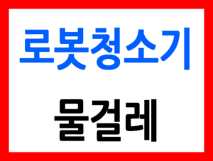 로봇청소기물걸레