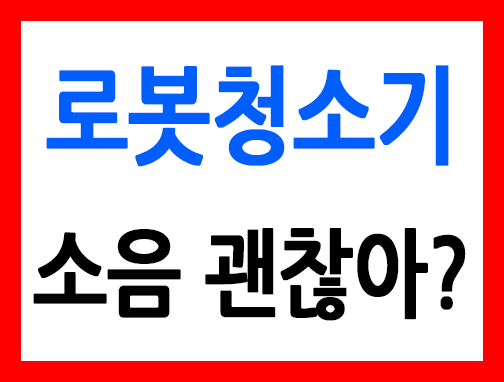 로봇청소기소음