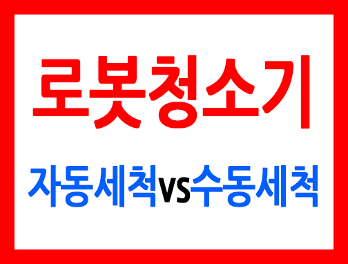 로봇청소기자동세척vs수동세척