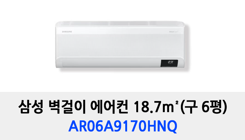 삼성벽걸이에어컨6평 AR06A9170HNQ