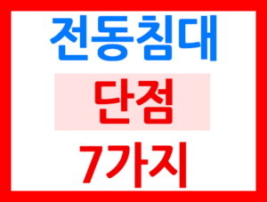 전동침대단점7가지